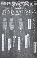 おおむね月刊東陽片岡　10月号