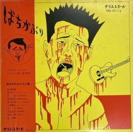 ばちかぶり　LPレコード