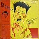 ばちかぶり　LPレコード