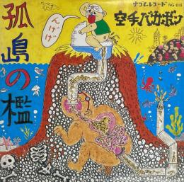 孤島の檻　8インチレコード（20センチ）EP盤