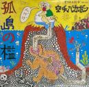 孤島の檻　8インチレコード（20センチ）EP盤