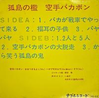 孤島の檻　8インチレコード（20センチ）EP盤