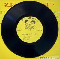 孤島の檻　8インチレコード（20センチ）EP盤