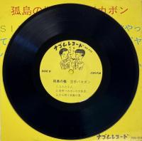 孤島の檻　8インチレコード（20センチ）EP盤