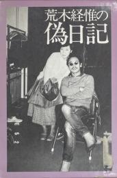 荒木経惟の偽日記