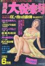 漫画大悦楽号 No.255 1991 6月号