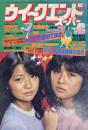WEEKEND SUPER 月刊ウイークエンドスーパー　1980年6月
