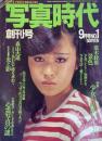 写真時代 1981年9月号創刊号 Super Photo Magazine