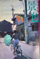写真時代 1981年9月号創刊号 Super Photo Magazine