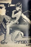 写真時代 1981年9月号創刊号 Super Photo Magazine
