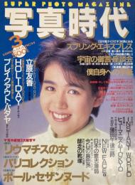 写真時代 1988年3月号83号 Super Photo Magazine