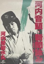 河内音頭 新聞詠み　"オンド"の快男児、事件をうたう！　