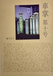車掌 第十号（第10号）