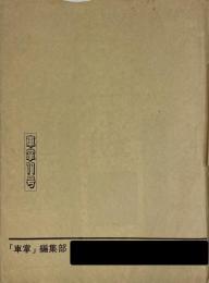 車掌 第11号
