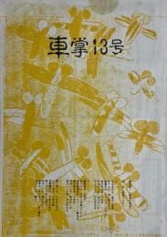 車掌 第13号