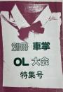 別冊 車掌 OL大会　特集号
