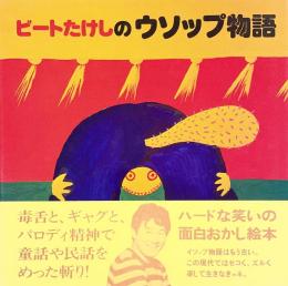 ビートたけしのウソップ物語
