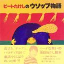 ビートたけしのウソップ物語
