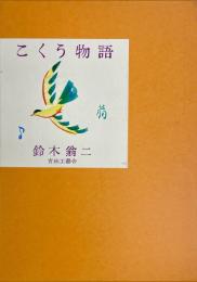 こくう物語　限定50部