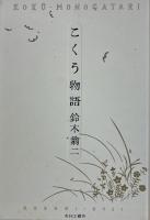 こくう物語　限定50部