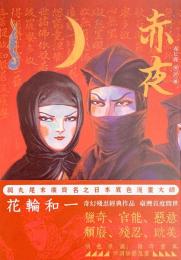 赤夜　「赤ヒ夜 改訂」台湾版