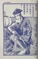 赤夜　「赤ヒ夜 改訂」台湾版
