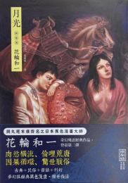 月光　「月ノ光 新装」台湾版