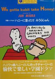 学園ハニワもの ハニーに首ったけ We gotta kubit take Honey
