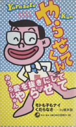 やらせてくん