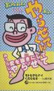 やらせてくん