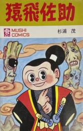 猿飛佐助　MUSHI COMICS