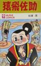 猿飛佐助　MUSHI COMICS