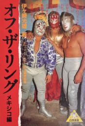 オフ・ザ・リング　メキシコ編