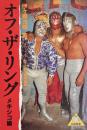 オフ・ザ・リング　メキシコ編