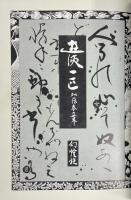 遊侠一匹 加藤泰の世界