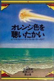 オレンジ色を聴いたかい　ビートルズからベイ・シティ・ローラーズまで