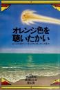 オレンジ色を聴いたかい　ビートルズからベイ・シティ・ローラーズまで
