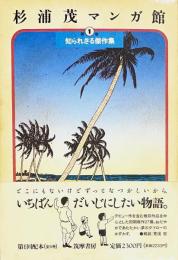 杉浦茂マンガ館 第1巻 知られざる傑作集