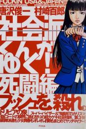 社会派くんがゆく！　死闘編