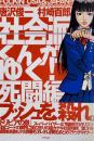 社会派くんがゆく！　死闘編