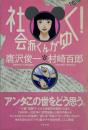 社会派くんがゆく！