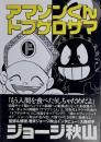アマゾンくんドブゲロサマ　ジョージ秋山 捨てがたき選集⑤