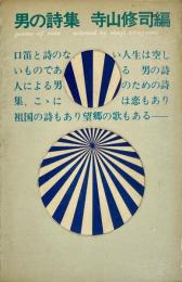 男の詩集