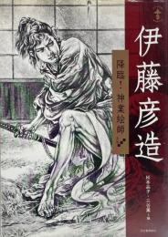 伊藤彦造　降臨！神業絵師