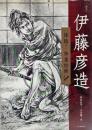 伊藤彦造　降臨！神業絵師