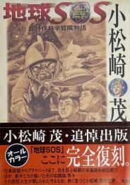 地球SOS 超特作科学冒険物語
