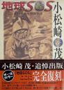 地球SOS 超特作科学冒険物語