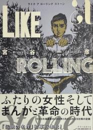 ライク ア ローリング ストーン