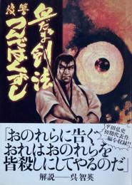 血だるま剣法・復讐つんではくずし