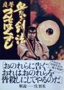 血だるま剣法・復讐つんではくずし